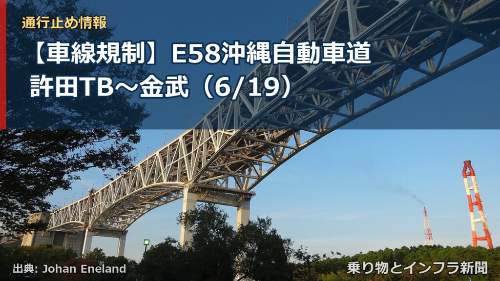 【車線規制】E58沖縄自動車道 許田TB～金武（6/19）（乗り物とインフラ新聞）