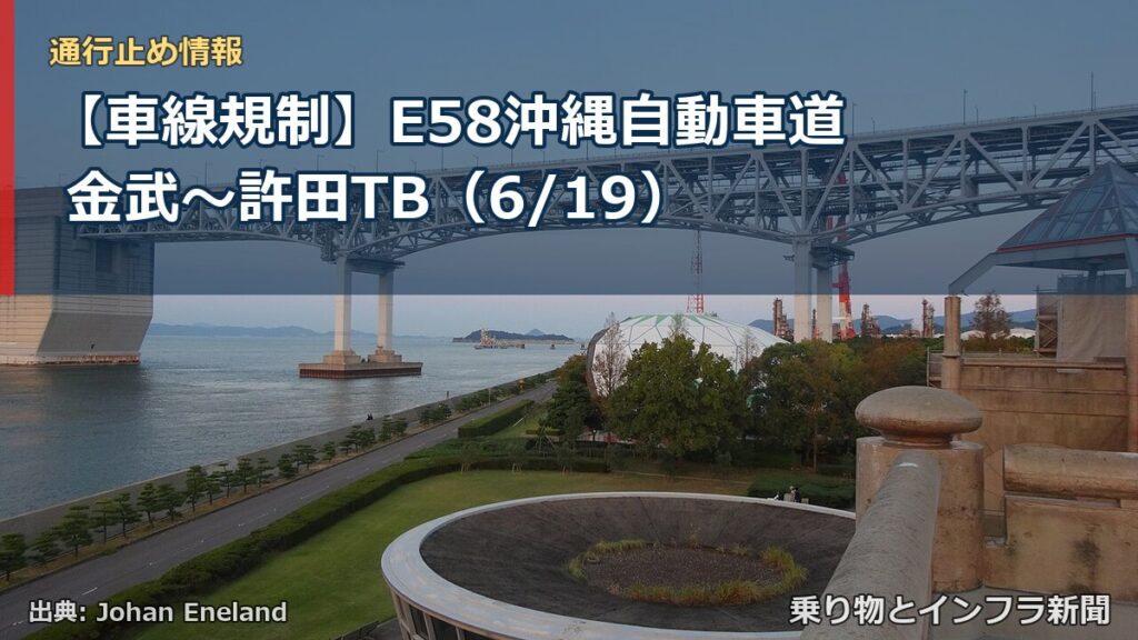 【車線規制】E58沖縄自動車道 金武～許田TB（6/19）（乗り物とインフラ新聞）