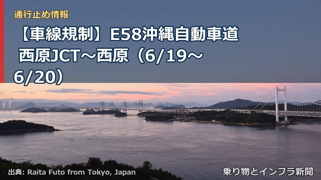 【車線規制】E58沖縄自動車道 西原JCT～西原（6/19〜6/20）（乗り物とインフラ新聞）