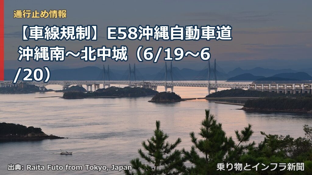 【車線規制】E58沖縄自動車道 沖縄南～北中城（6/19〜6/20）（乗り物とインフラ新聞）