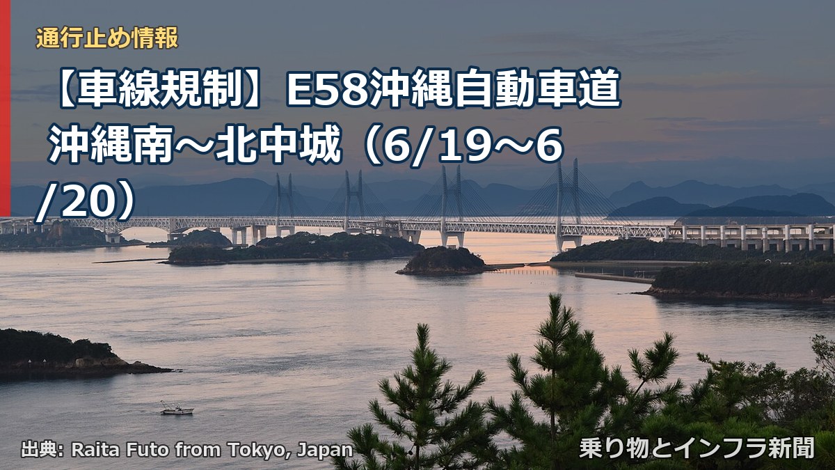 【車線規制】E58沖縄自動車道 沖縄南~北中城(6/19〜6/20)(乗り物とインフラ新聞)