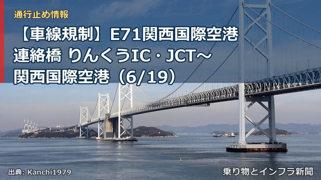【車線規制】E71関西国際空港連絡橋 りんくうIC・JCT～関西国際空港（6/19）（乗り物とインフラ新聞）