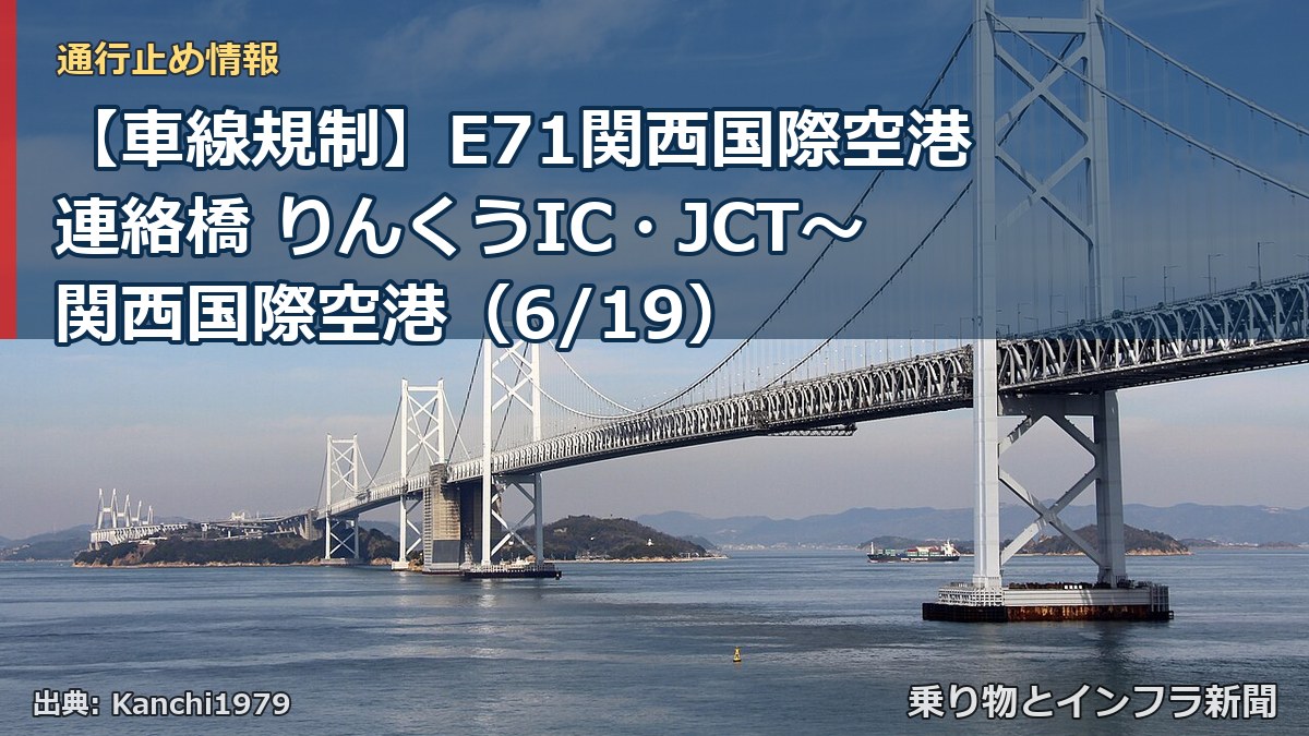 【車線規制】E71関西国際空港連絡橋 りんくうIC・JCT~関西国際空港(6/19)(乗り物とインフラ新聞)