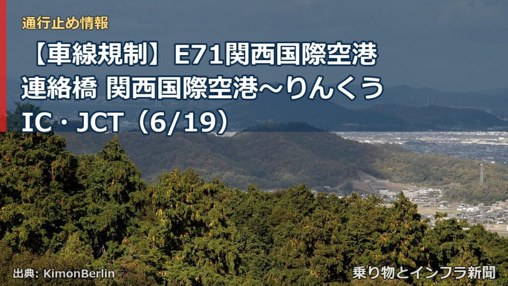 【車線規制】E71関西国際空港連絡橋 関西国際空港～りんくうIC・JCT（6/19）（乗り物とインフラ新聞）