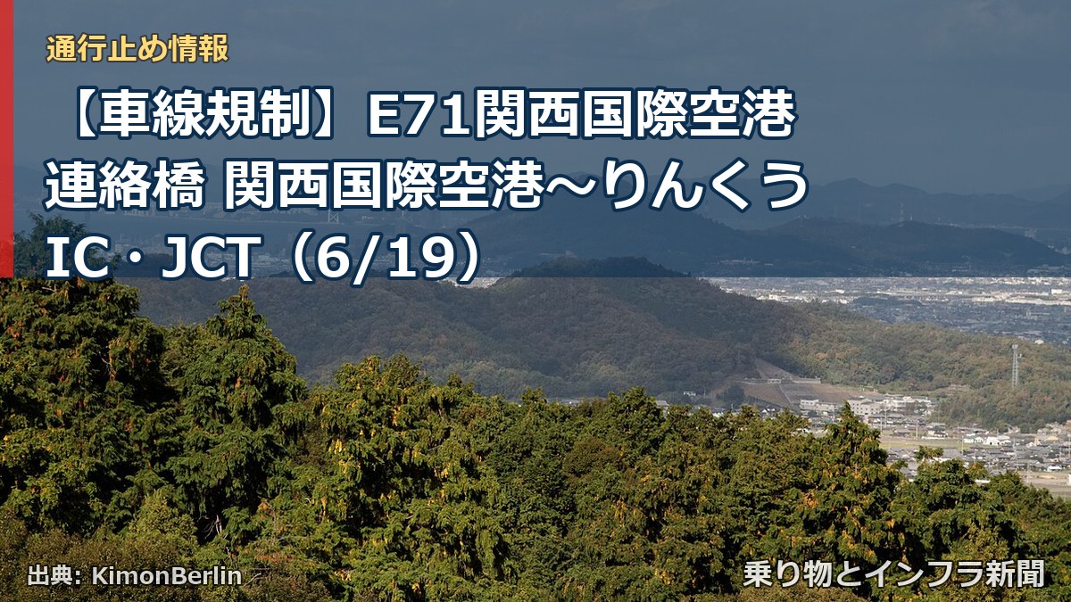 【車線規制】E71関西国際空港連絡橋 関西国際空港～りんくうIC・JCT（6/19）（乗り物とインフラ新聞）