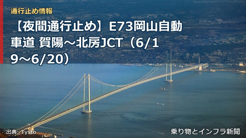【夜間通行止め】E73岡山自動車道 賀陽～北房JCT（6/19〜6/20）（乗り物とインフラ新聞）