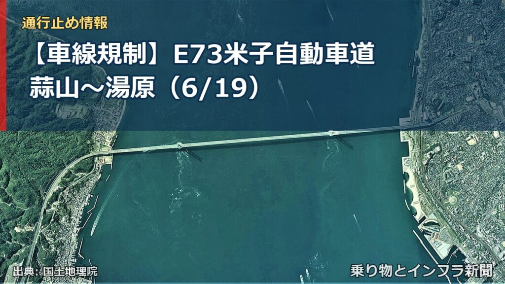 【車線規制】E73米子自動車道 蒜山～湯原（6/19）（乗り物とインフラ新聞）