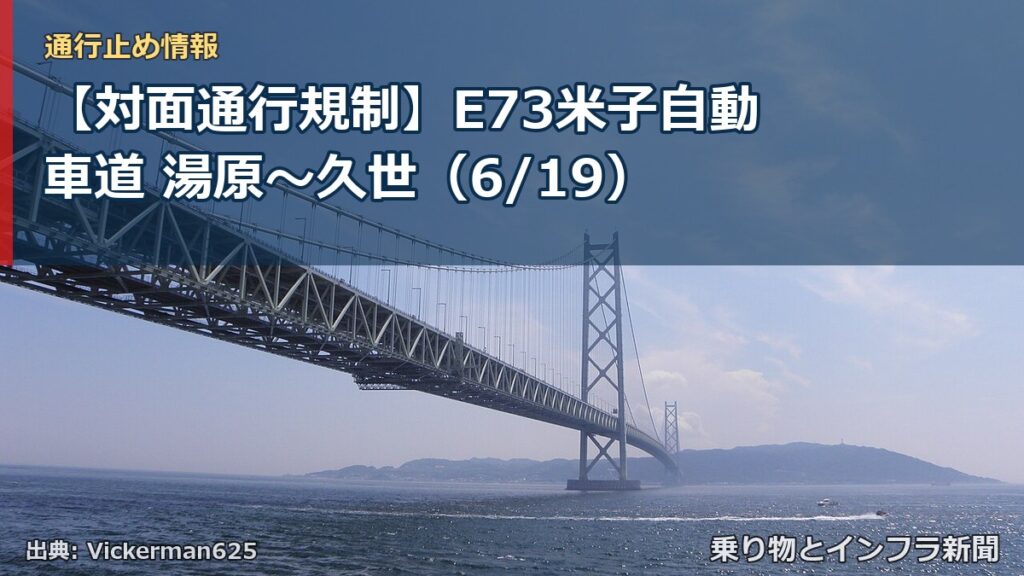 【対面通行規制】E73米子自動車道 湯原～久世（6/19）（乗り物とインフラ新聞）