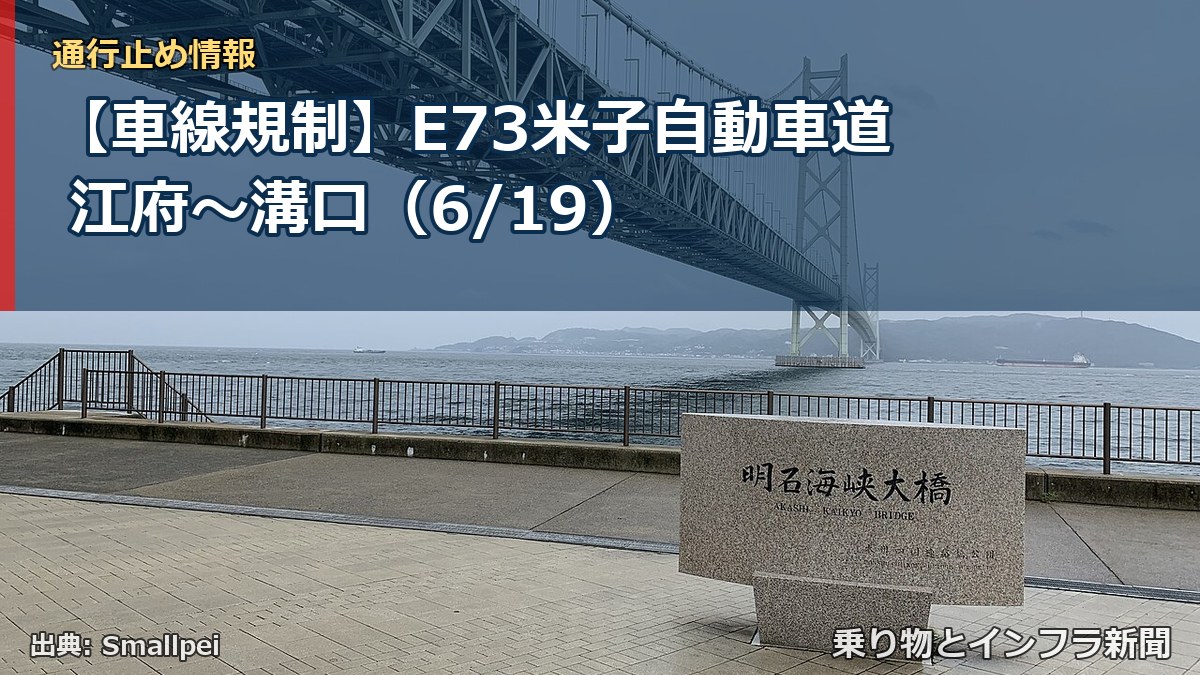 【車線規制】E73米子自動車道 江府～溝口（6/19）（乗り物とインフラ新聞）
