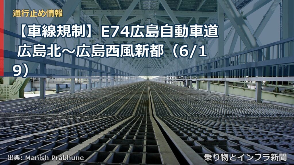 【車線規制】E74広島自動車道 広島北～広島西風新都（6/19）（乗り物とインフラ新聞）