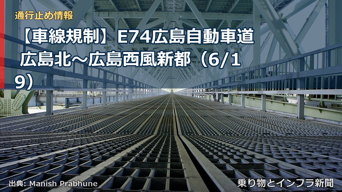 【車線規制】E74広島自動車道 広島北～広島西風新都（6/19）（乗り物とインフラ新聞）