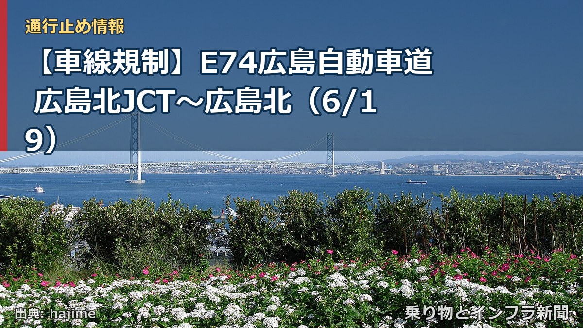 【車線規制】E74広島自動車道 広島北JCT~広島北(6/19)(乗り物とインフラ新聞)