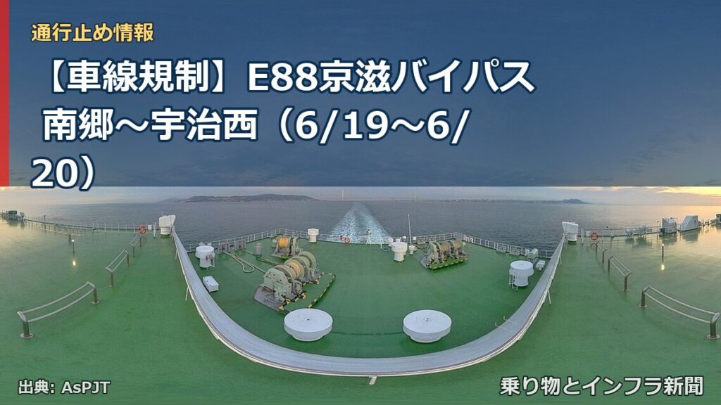 【車線規制】E88京滋バイパス 南郷～宇治西（6/19〜6/20）（乗り物とインフラ新聞）