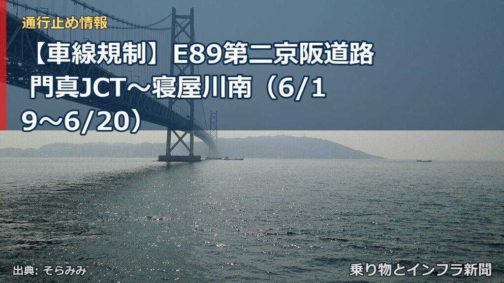 【車線規制】E89第二京阪道路 門真JCT～寝屋川南（6/19〜6/20）（乗り物とインフラ新聞）