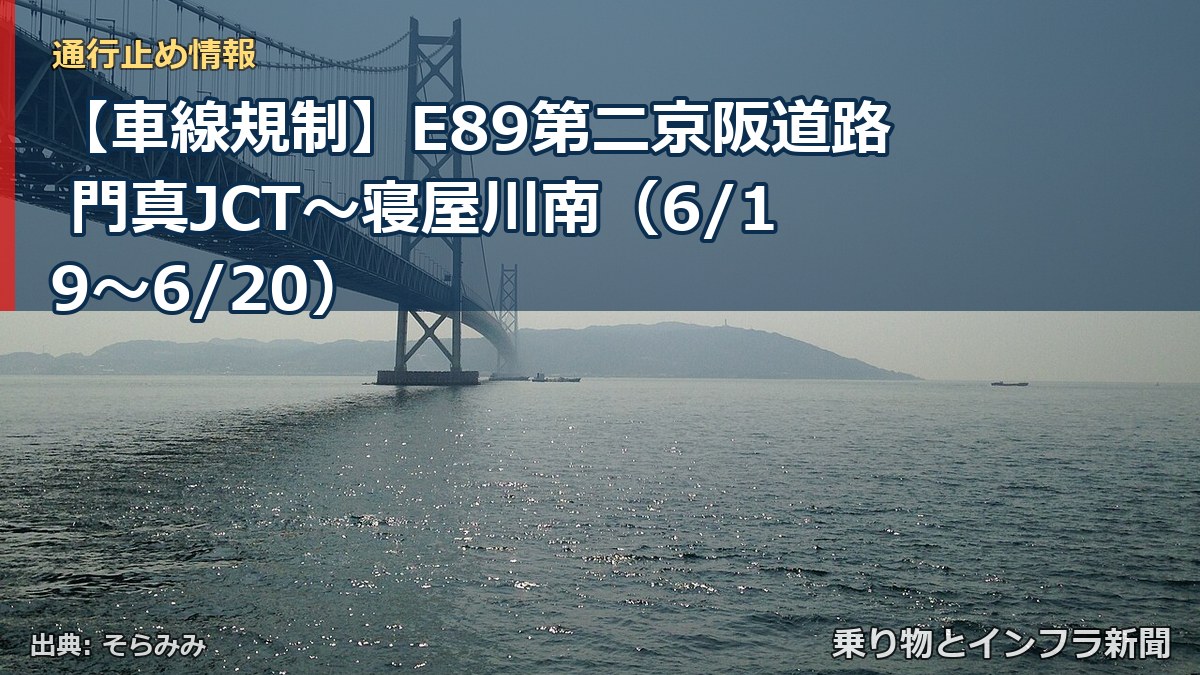 【車線規制】E89第二京阪道路 門真JCT～寝屋川南（6/19〜6/20）（乗り物とインフラ新聞）