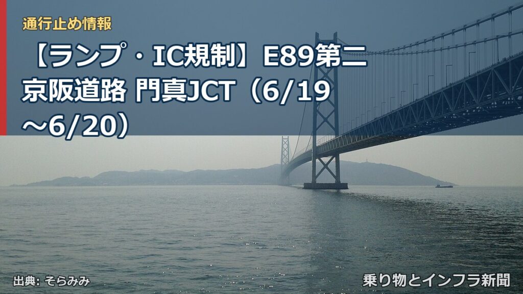 【ランプ・IC規制】E89第二京阪道路 門真JCT（6/19〜6/20）（乗り物とインフラ新聞）