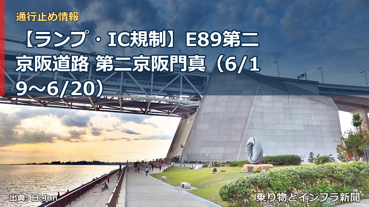 【ランプ・IC規制】E89第二京阪道路 第二京阪門真(6/19〜6/20)(乗り物とインフラ新聞)