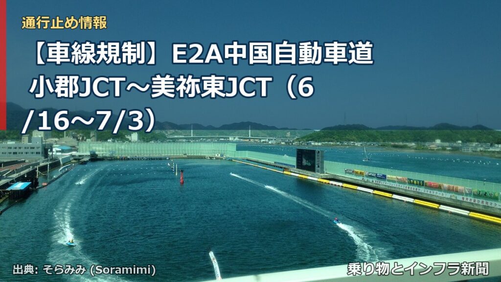 【車線規制】E2A中国自動車道 小郡JCT～美祢東JCT（6/16〜7/3）（乗り物とインフラ新聞）