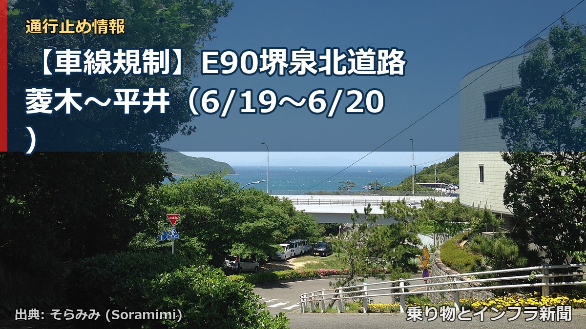 【車線規制】E90堺泉北道路 菱木~平井(6/19〜6/20)(乗り物とインフラ新聞)