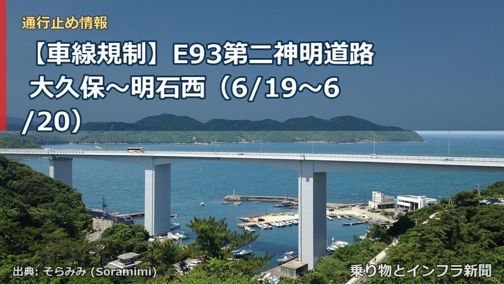 【車線規制】E93第二神明道路 大久保～明石西（6/19〜6/20）（乗り物とインフラ新聞）