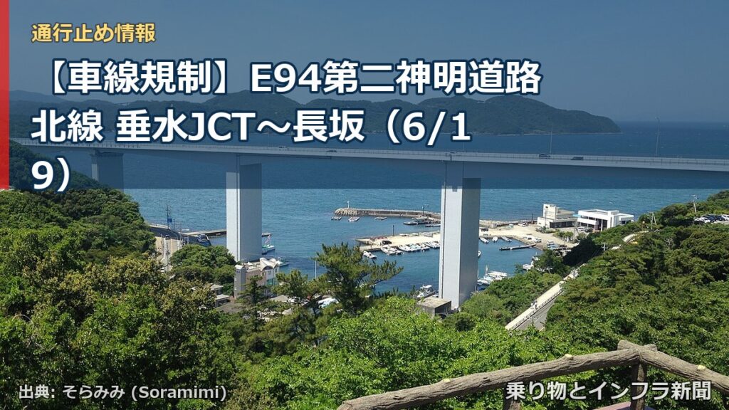 【車線規制】E94第二神明道路北線 垂水JCT～長坂（6/19）（乗り物とインフラ新聞）