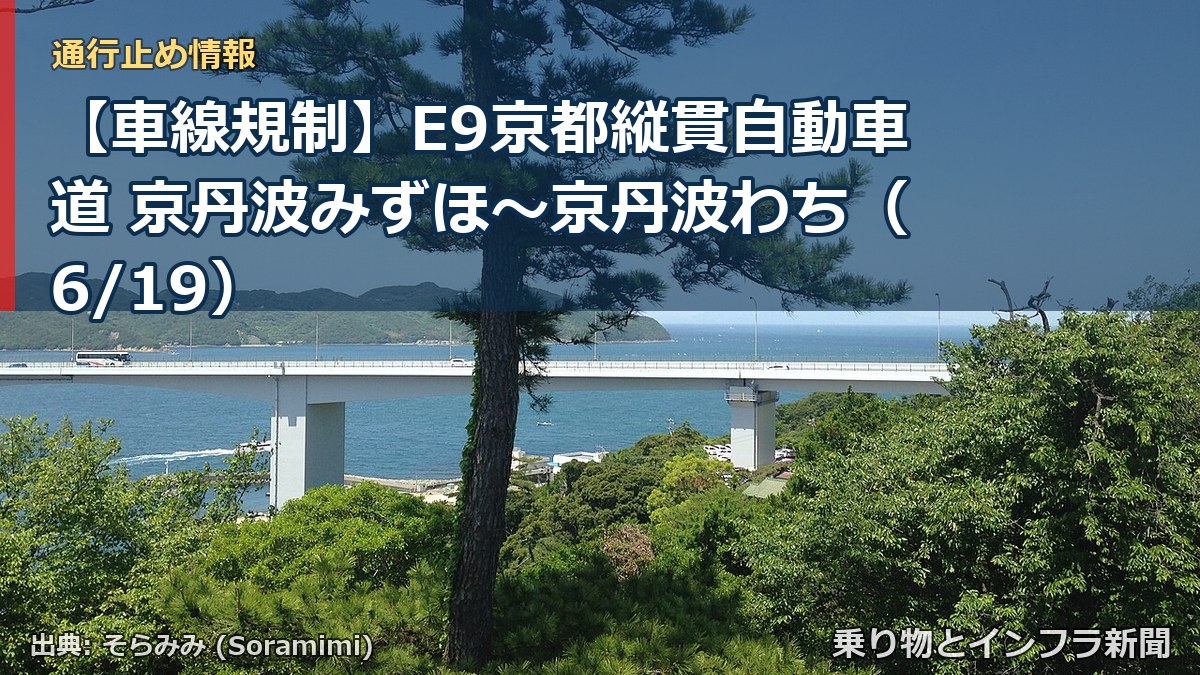 【車線規制】E9京都縦貫自動車道 京丹波みずほ~京丹波わち(6/19)(乗り物とインフラ新聞)