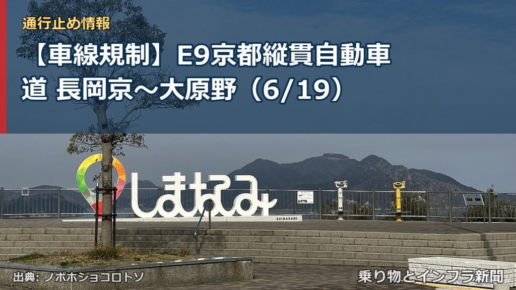【車線規制】E9京都縦貫自動車道 長岡京～大原野（6/19）（乗り物とインフラ新聞）