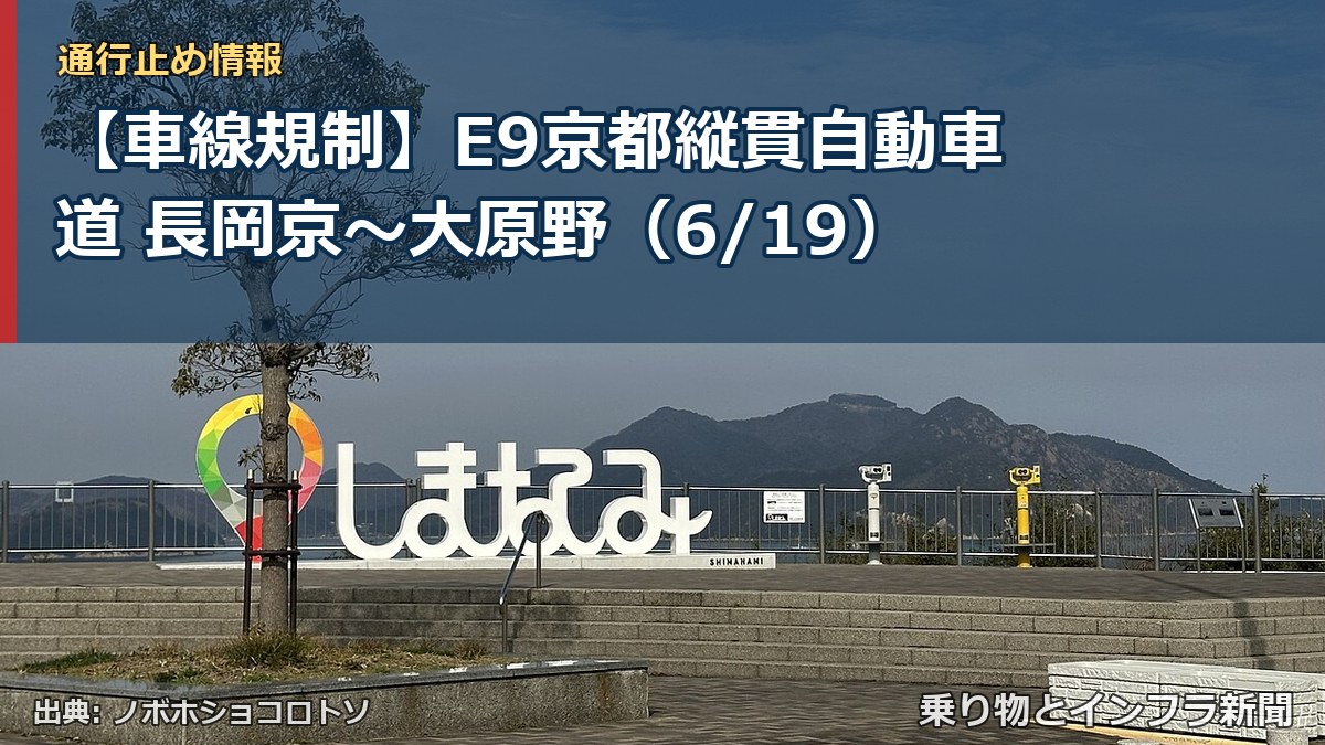 【車線規制】E9京都縦貫自動車道 長岡京~大原野(6/19)(乗り物とインフラ新聞)
