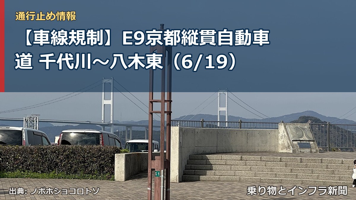 【車線規制】E9京都縦貫自動車道 千代川~八木東(6/19)(乗り物とインフラ新聞)