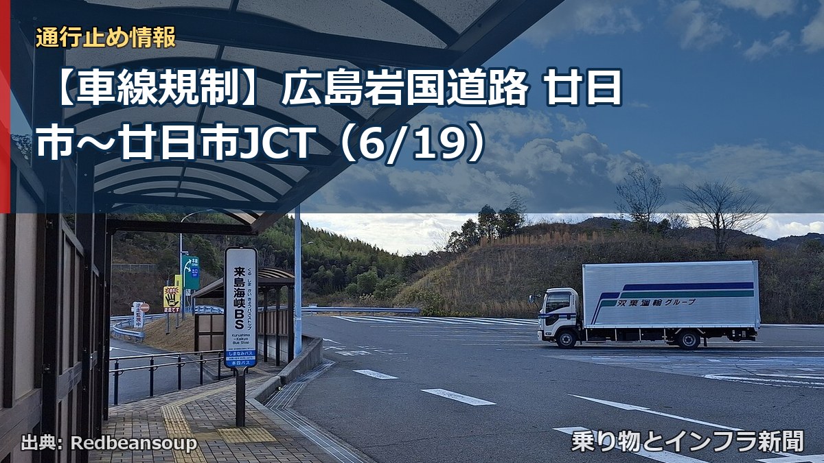 【車線規制】広島岩国道路 廿日市~廿日市JCT(6/19)(乗り物とインフラ新聞)