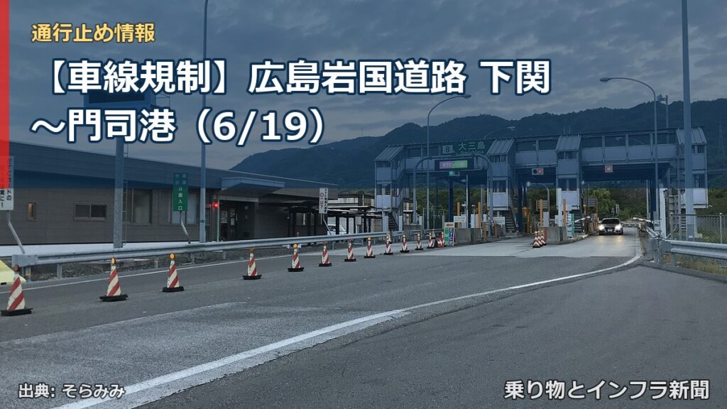 【車線規制】広島岩国道路 下関～門司港（6/19）（乗り物とインフラ新聞）