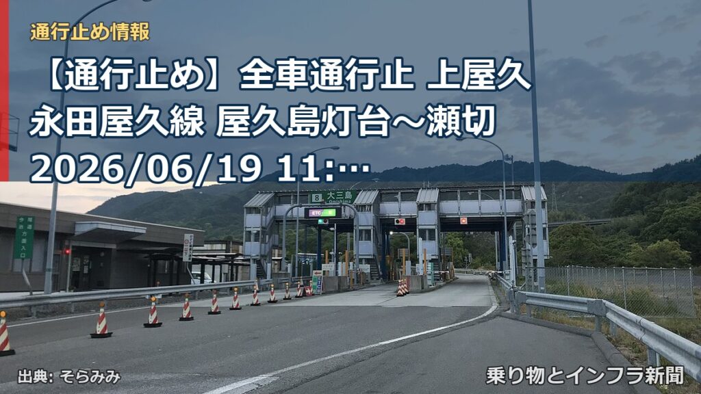 【通行止め】全車通行止 上屋久永田屋久線 屋久島灯台～瀬切 2026/06/19 11:00 当分の間 詳細 地図（乗り物とインフラ新聞）