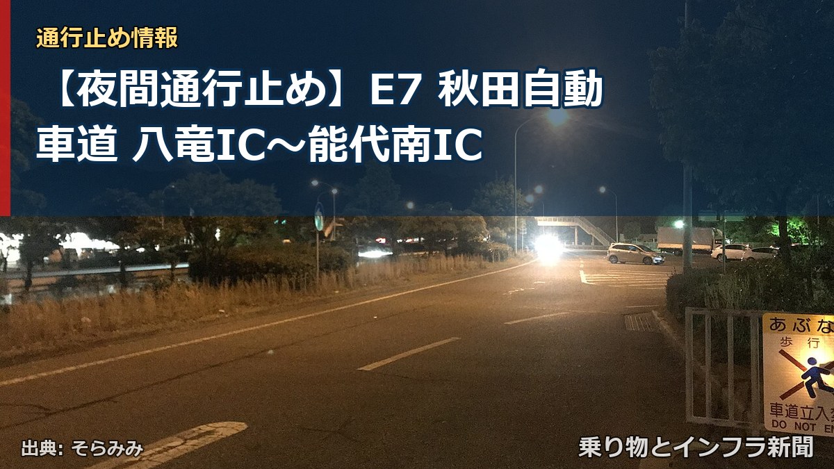 【夜間通行止め】E7 秋田自動車道 八竜IC〜能代南IC（乗り物とインフラ新聞）
