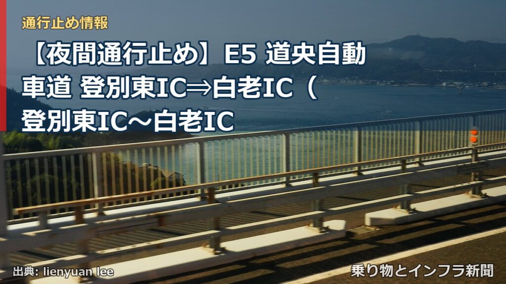 【夜間通行止め】E5 道央自動車道 登別東IC⇒白老IC（ 登別東IC〜白老IC（乗り物とインフラ新聞）