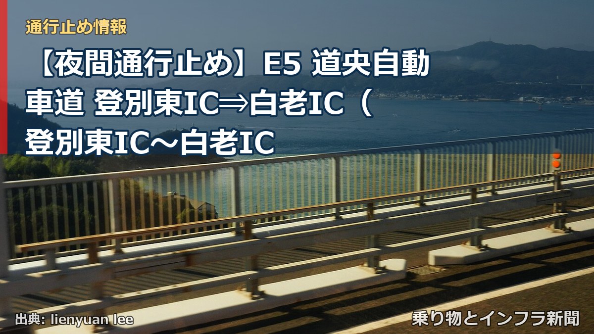 【夜間通行止め】E5 道央自動車道 登別東IC⇒白老IC( 登別東IC〜白老IC(乗り物とインフラ新聞)
