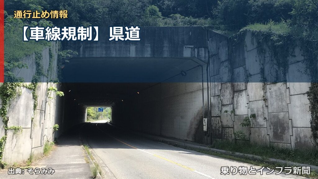 【車線規制】県道（乗り物とインフラ新聞）