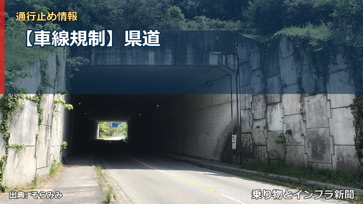 【車線規制】県道（乗り物とインフラ新聞）