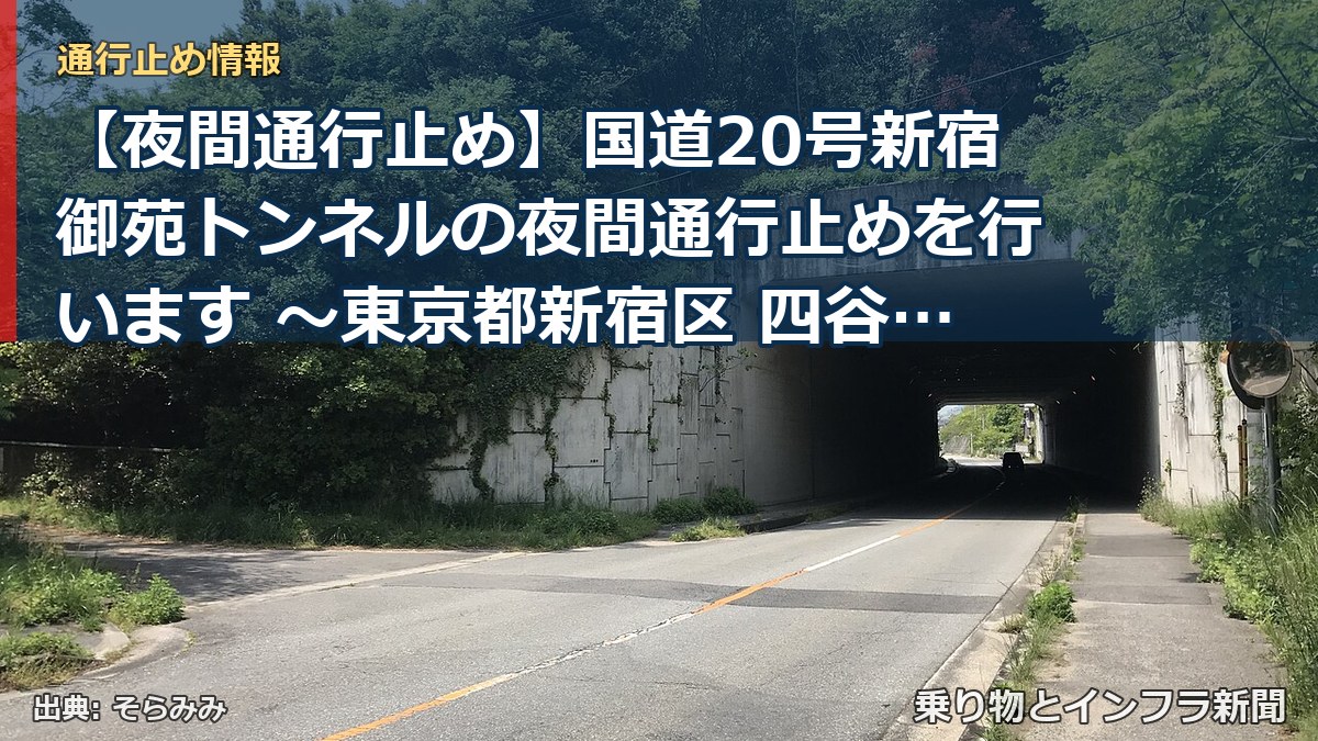 【夜間通行止め】国道20号新宿御苑トンネルの夜間通行止めを行います ～東京都新宿区 四谷四丁目交差点から新宿四丁目交差点の間～[PDF：1.5MB]（乗り物とインフラ新聞）