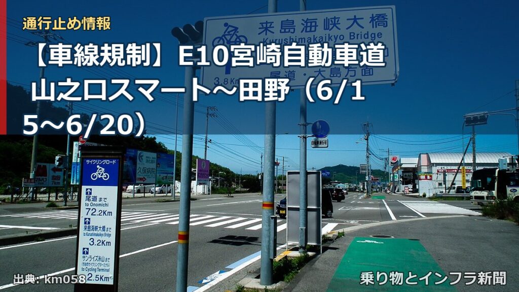 【車線規制】E10宮崎自動車道 山之口スマート～田野（6/15〜6/20）（乗り物とインフラ新聞）