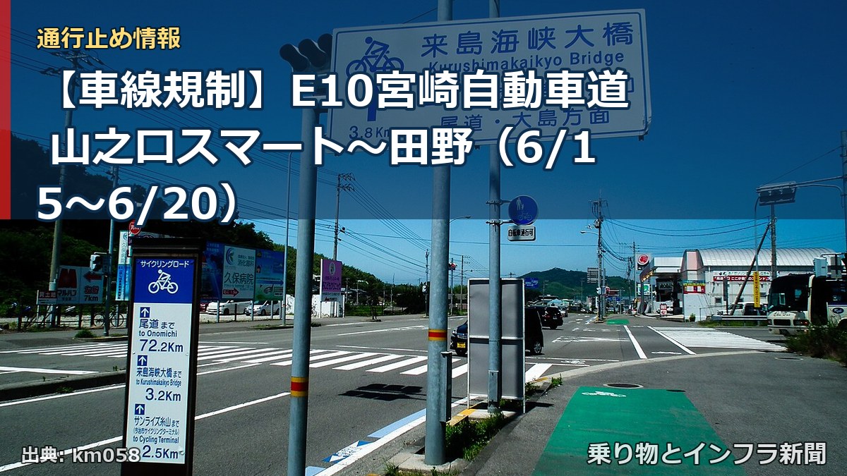 【車線規制】E10宮崎自動車道 山之口スマート~田野(6/15〜6/20)(乗り物とインフラ新聞)
