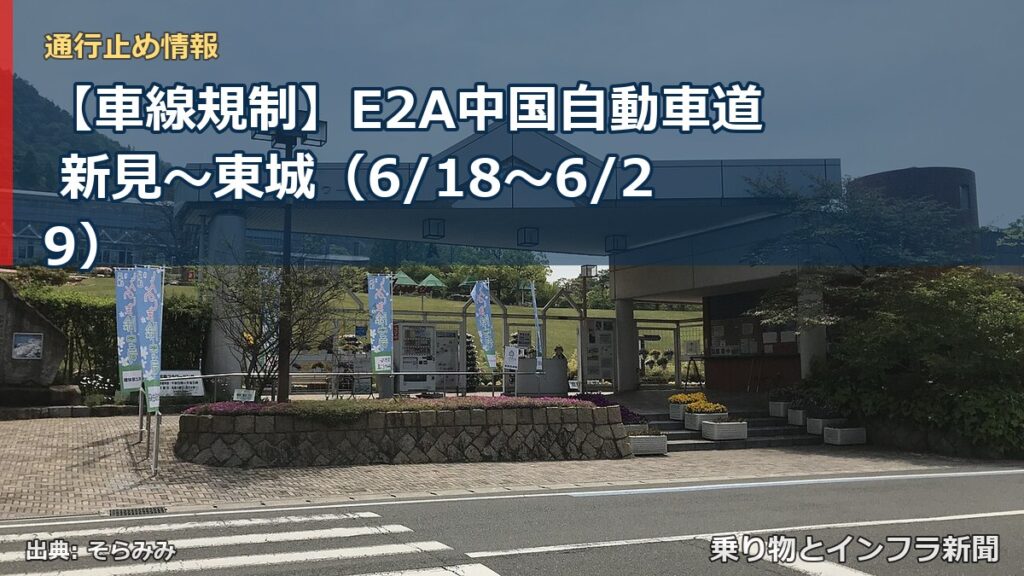 【車線規制】E2A中国自動車道 新見～東城（6/18〜6/29）（乗り物とインフラ新聞）