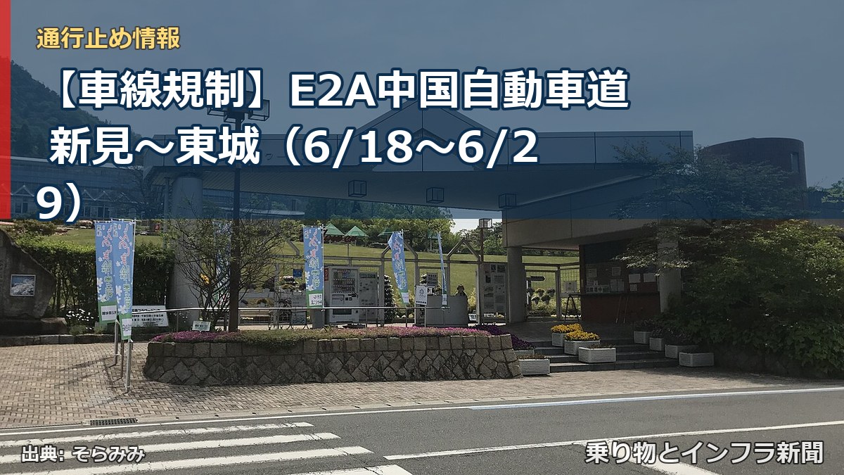 【車線規制】E2A中国自動車道 新見~東城(6/18〜6/29)(乗り物とインフラ新聞)