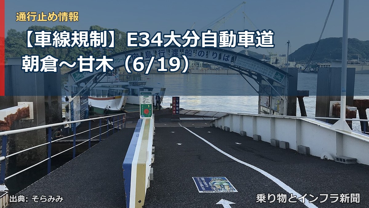 【車線規制】E34大分自動車道 朝倉~甘木(6/19)(乗り物とインフラ新聞)