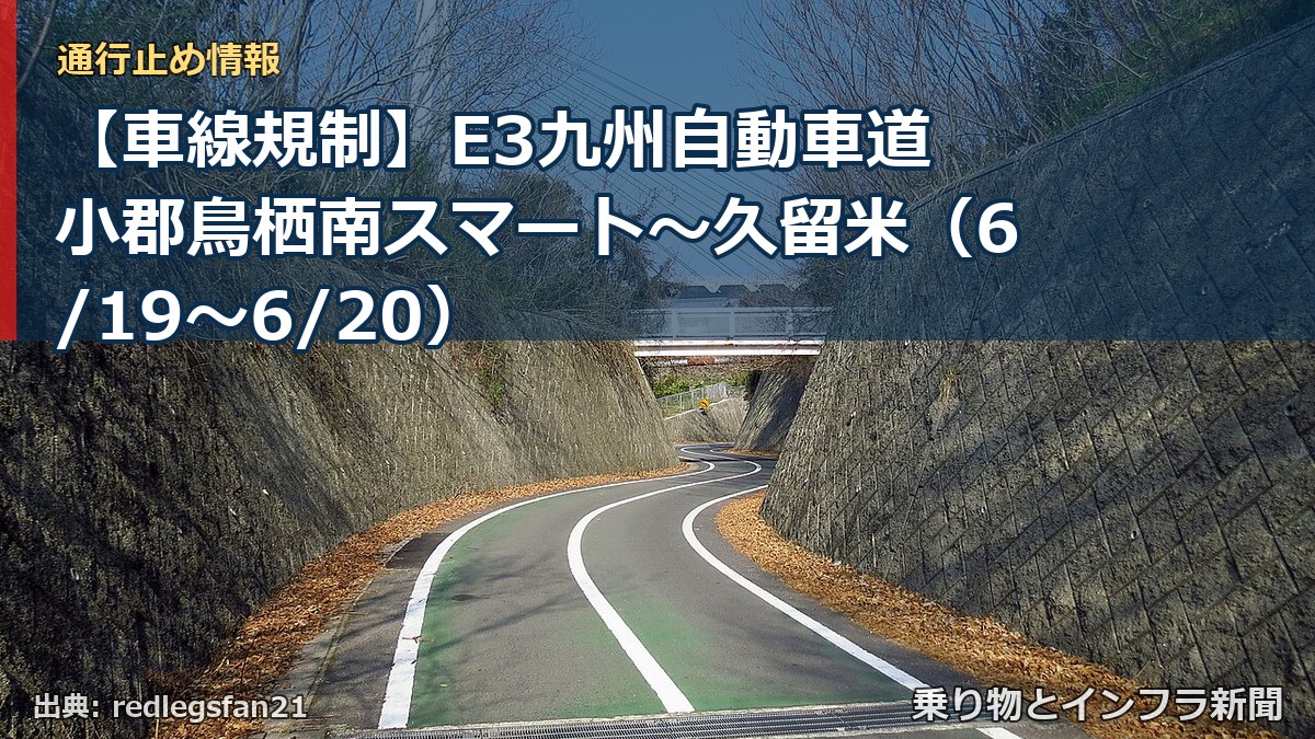 【車線規制】E3九州自動車道 小郡鳥栖南スマート~久留米(6/19〜6/20)(乗り物とインフラ新聞)