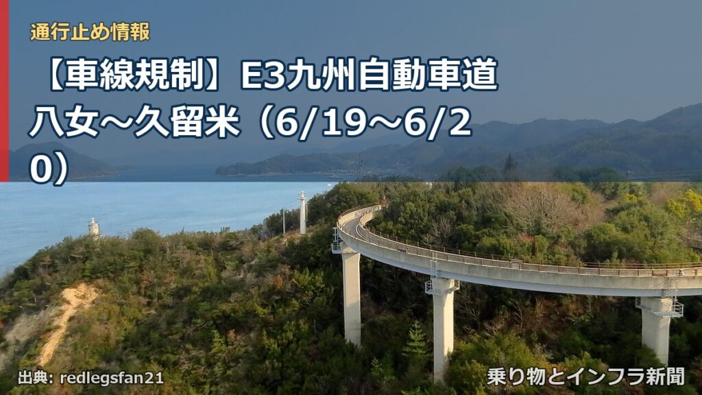 【車線規制】E3九州自動車道 八女～久留米（6/19〜6/20）（乗り物とインフラ新聞）
