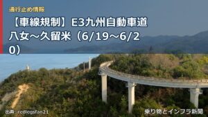 【車線規制】E3九州自動車道 八女～久留米（6/19〜6/20）（乗り物とインフラ新聞）