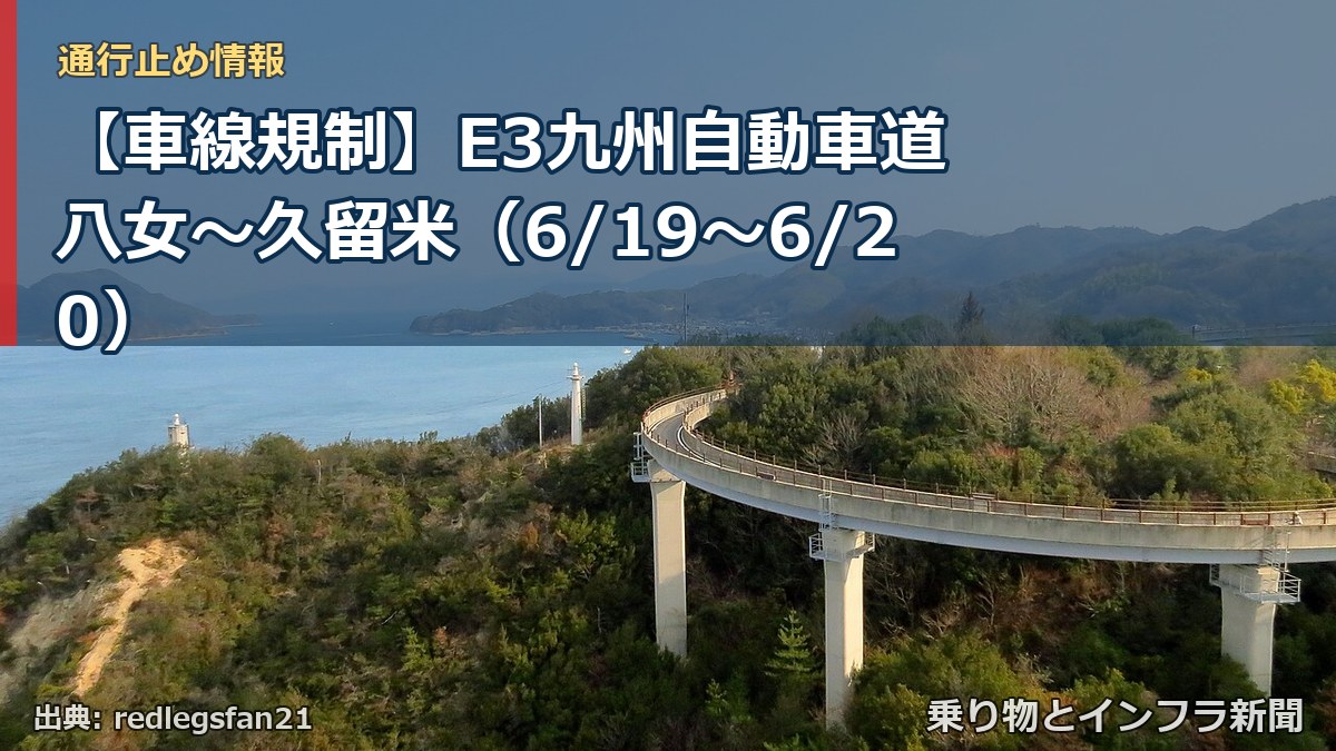 【車線規制】E3九州自動車道 八女~久留米(6/19〜6/20)(乗り物とインフラ新聞)