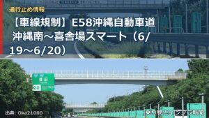 【車線規制】E58沖縄自動車道 沖縄南～喜舎場スマート（6/19〜6/20）（乗り物とインフラ新聞）
