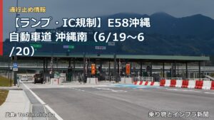 【ランプ・IC規制】E58沖縄自動車道 沖縄南（6/19〜6/20）（乗り物とインフラ新聞）