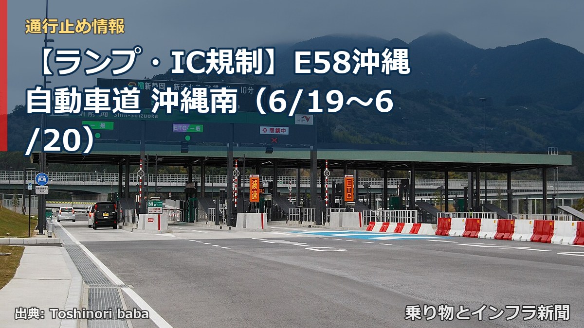 【ランプ・IC規制】E58沖縄自動車道 沖縄南(6/19〜6/20)(乗り物とインフラ新聞)